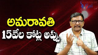 Amaravathi 15 Thousand Crore Debt  అమరావతి 15వేల కోట్ల అప్పు [upl. by Delwin]