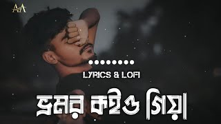 Bhromor  ভ্রমর কইও গিয়া  Radharaman Dutta  Recall  Lyrics Video  Lofi Video [upl. by Heber]