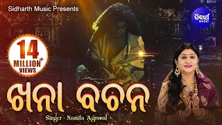 Khana Bachana  ଖନା ବଚନ  Namita Agrawal  Sidharth Music [upl. by Yllaw]