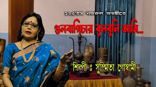 Gulbagichar bulbuli ami  Nazrulgeeti Gazal by Singer Susmita Goswami [upl. by Ahsinac508]