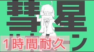 【1時間耐久】彗星ハネムーン 天月あまつき [upl. by Woodberry694]