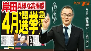 「４月総選挙」急浮上 ２月14日夕刊フジ紙面紹介 [upl. by Lawan172]