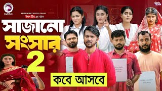 সাজানো সংসার নাটক  sajano songsar natok  Ep 02  কবে আসবে দেখুন  New Natok Update Video 2024 [upl. by Klehm]