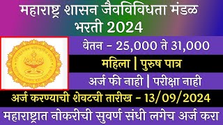 महाराष्ट्र शासन जैवविविधता मंडळ भरती 2024  Maharashtra State Biodiversity Board Recruitment 2024 [upl. by Eniamaj99]