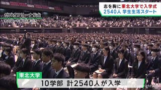 東北大学で入学式 １０学部２５４０人が大学生活スタート [upl. by Adnarym]