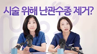 시험관 시술 QampA  난관수종 때문인지 물이 자주 나와요 시술을 위해 난관을 꼭 제거해야하나요 [upl. by Eneladgam]