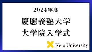 2024年度 慶應義塾大学院入学式 式辞 [upl. by Aronos]