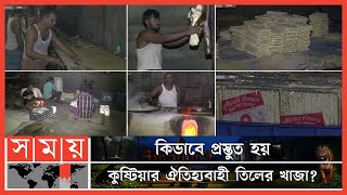 শত বছরের ঐতিহ্য কুষ্টিয়ার সুস্বাদু তিলের খাজা  Tiler Khaja  Kushtia  Somoy TV [upl. by Carpio]