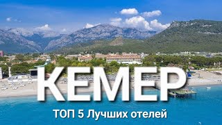 Кемер Турция 2023 ТОП 5 Лучшие отели 5 звезд на первой линии с лучшим питанием и сервисом [upl. by Krystalle671]