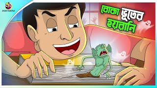 Boka Bhuter Hoyrani  bangla cartoon  ssoftoons new cartoon  rupkothar golpo [upl. by Matteo]