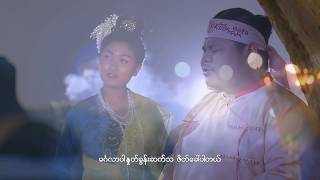 ညီမင်းခိုင်၊မင်းသွေး၊သားငယ် Nyi Min KhineMin ThwayThar Ngal  သာလီစွ [upl. by Ailuj299]