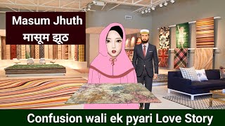 Jhuth  एक मासूम झूठ  Aa taru ghar ya maru ghar  Romantic comedy drama love romantic [upl. by Anna-Diane]