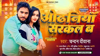 Video  Chandan Diwana  ओढ़निया सरकल बा I Shilpi Raj Jab se Odhaniya sarkal ba [upl. by Tertius]