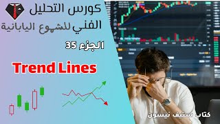 كورس احتراف التحليل الفني بالشموع اليابانية  كيفية رسم Trend Lines  استناد لكتاب ستيف نيسون 2024 [upl. by Cigam332]