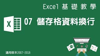 【Microsoft Excel教學】07 換行 [upl. by Athene]