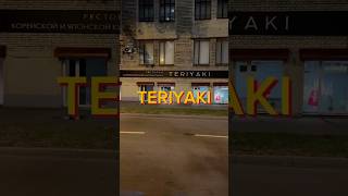 Teriyaki часть 1 гастроблогер [upl. by Magen]