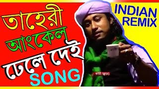 Dhele Dei Song  Indian Remix  তাহেরী আঙ্কেল  Taheri Funny Song  Bangla New Song 2019 [upl. by Ynahpit]