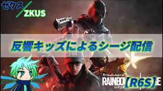 【R6S】反響キッズによるシージ配信 [upl. by Ellekcim]