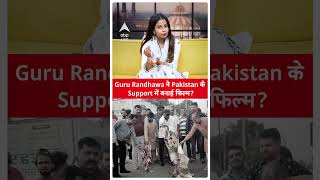 Guru Randhawa की फिल्म Shahkot के खिलाफ क्यों हो रहा ProtestABPLIVE [upl. by Anirahs]