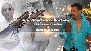 Rookantha Goonatillake  WDAMARADEVA Tribute Song WDඅමරදේව ගුණානුස්මරණ ගීතය [upl. by Busby]