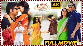 Soggade Chinni Nayana Teugu Family Entertainment Full Movie  King Nagarjuna  Movie Ticket [upl. by Ralip]