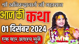 anirudhacharya 2024 katha  ध्यान से सुने  newbhagwatkathaaniruddhacharyajitodaykatha [upl. by Godric]