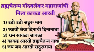 Gondavalekar Maharaj Kakad Aarti  ब्रह्मचैतन्य गोंदवलेकर महाराजांची काकड आरती गोंदवलेकरमहाराज [upl. by Kursh]