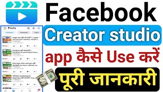 facebook creator studio पूरी जानकारी  how to use facebook creator studio  creator studio facebook [upl. by Callum]