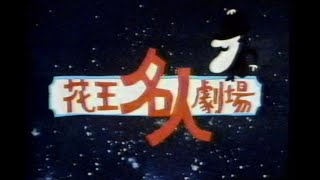 花王名人劇場 OP 1980年 [upl. by Aitetel]