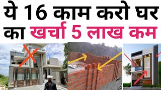 reduce construction cost of house  Save upto 5 Lakh rupee in house construction [upl. by Inerney]