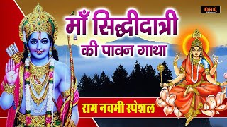 राम नवमी स्पेशल  नवदुर्गा की नौवी शक्ति माँ सिद्दिदात्री की कथा  Navratri 2024  Mansa Bhakti [upl. by Meriel]