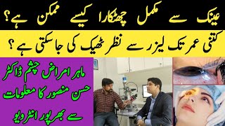 Laser Eye Surgery  Laser Treatment For Eye  Femto Lasik Eye Surgery In Pakistan  Hassan Mansoor [upl. by Leoline]