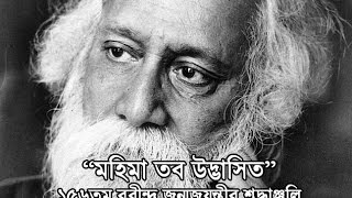 Mahima Tobo Udvasito  Tagore Puja Songs Compilation  156th Rabindra Jayanti [upl. by Omiseno]