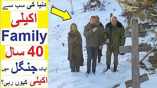 Lykov Family Kon hai   40 Saal Jungle may Akelay Guzaar Diye [upl. by Rumery]