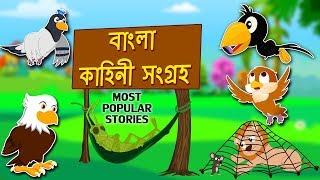 Bengali Stories Collection  বাংলা গল্প  Rupkothar Golpo  Bangla Cartoon  Bengali Fairy Tales [upl. by Anuahc]