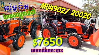 តម្លៃ Mu4902 2020 7650 តម្លៃពិតៗ 100 អាចបងរំលោះបាន២៥ខេត្តក្រុងh [upl. by Analem]