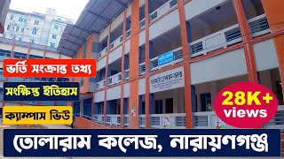 সরকারি তোলারাম কলেজনারায়ণগঞ্জ। Govt Tolaram College। Campus View History Admission information [upl. by Tahpos]