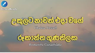 Rookantha Gunathilaka  Ukulata Nawath karaoke [upl. by Argyres]