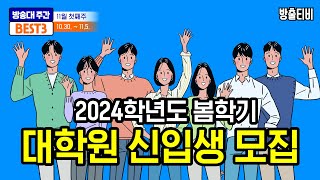 방송대 주간베스트 3 2023년 11월 첫째주 학사공고 안내😘 [upl. by Uzia]