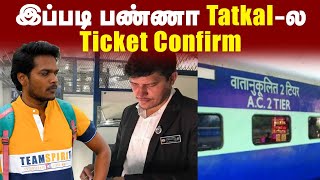 Train Tatkal Tricks To Get Tatkal Ticket By Using This Method  இப்படி Book பண்ணா Confirm Ticket [upl. by Grishilda]