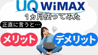 【正直な感想】GMOとくとくBB WiMAXを1ヵ月利用して感じたメリット・デメリット【ホームルーターポケットWiFi】 [upl. by Roda]