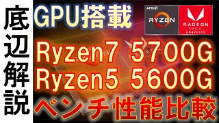 【ZEN3】Ryzen7 5700GとRyzen5 5600Gの性能紹介！Radeon 8 GraphicsとRadeon 7 Graphicsの性能解説！ [upl. by Gabler]