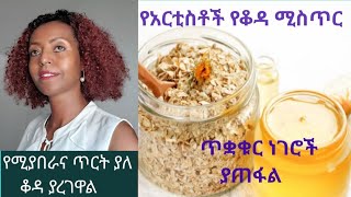 100 እርግጠኛ ነኝ አንዴ ሞክራችሁ የማትተዉት የፊታችሁን ቆዳ ልዩ የሚያረገው skincarechallenge [upl. by Ardnola603]