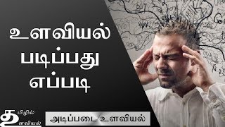 Psychology Experiments அறிவியலும் உளவியலும் Ep2 Basic Psychology in Tamil [upl. by Tamaru]