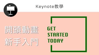 Keynote 教學｜簡報動畫｜簡易 片頭動畫｜標題動畫｜Make Animated Text in Keynote [upl. by Rotow]