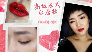 高級法式紅唇妝｜夏日不脫妝技巧【法式妝容】French Red Lip makeup tutorial [upl. by Hilaria]