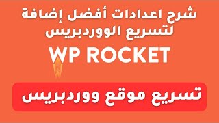 شرح WP Rocket افضل اضافة تسريع موقع ووردبريس [upl. by Idnil527]