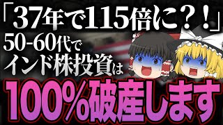 今が最後のチャンスです！新しくなったインド株はNISAの歴史を変えます…【ゆっくり解説】 [upl. by Marcos]