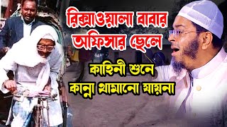 নাসির উদ্দিন আনসারী mufti nasir uddin Ansari new waz2023  amin tv24রিক্সাওয়ালা বাবার অফিসার ছেলে [upl. by Nilla16]