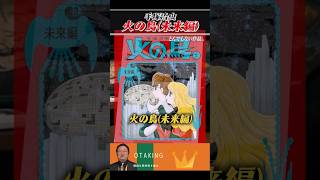 手塚治虫のライフワーク「火の鳥」はとんでもない作品です【岡田斗司夫切り抜き】 おたくの王様 [upl. by Randolph]